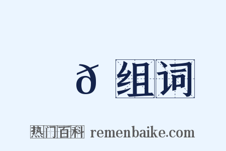 翋𦑶组词是什么意思的图片